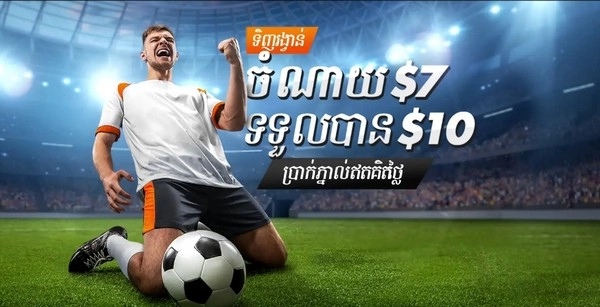 ទិញ 10 ដុល្លារ ភ្នាល់កីឡាឥតគិតថ្លៃ – បង់ 7 ដុល្លារ និងភ្នាល់លើការប្រកួតបាល់ទាត់កំពូល